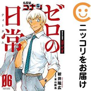 654104】名探偵コナン ゼロの日常 全巻セット【全6巻セット・完結