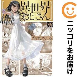 658931】異世界おじさん 全巻セット【1-14巻セット・以下続巻】殆ど