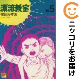 655775】愛蔵版 漂流教室 全巻セット【全5巻セット・完結】楳図かずお