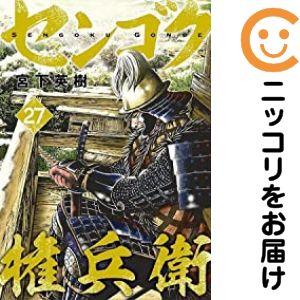 665561】センゴク 権兵衛 全巻セット【全27巻セット・完結】宮下英樹