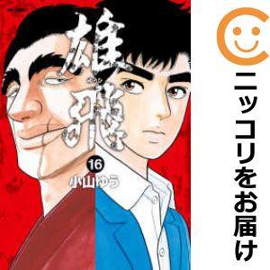 638380】雄飛 全巻セット【全16巻セット・完結】小山ゆうビッグ 638380】雄飛 全巻セット【全16巻セット・完結】小山ゆうビッグ
