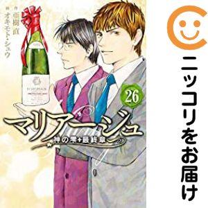 665541】マリアージュ〜神の雫 最終章〜 全巻セット【全26巻セット