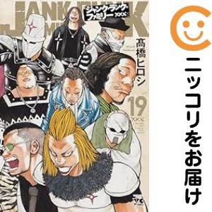 ジャンクランクファミリー全巻セット 657537】ジャンク・ランク・ファミリー 全巻セット【1-19巻セット