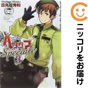 652839】ヘタリア Axis Powers Speciale 全巻セット【全3巻セット