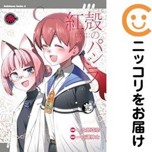 紅殻のパンドラ 全26巻 【完結】セット 全巻セット