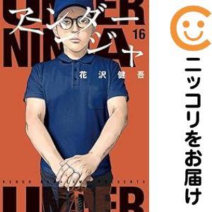 662898】アンダーニンジャ 全巻セット【1-16巻セット・以下続巻】花沢