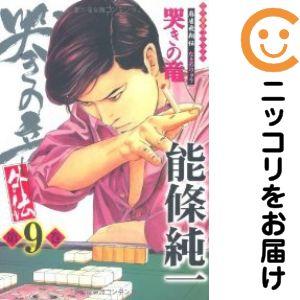 670399】哭きの竜・外伝 全巻セット【全9巻セット・完結】能條純一近代