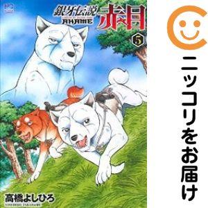 670401】銀牙伝説 赤目 全巻セット【全5巻セット・完結】高橋よしひろ