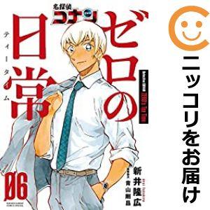 614382】名探偵コナン ゼロの日常 全巻セット【1-6巻セット・以下続巻  