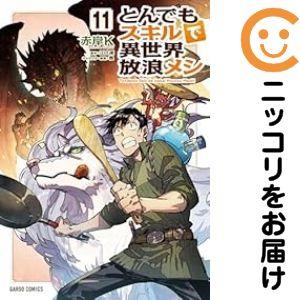 660704】とんでもスキルで異世界放浪メシ 全巻セット【1-11巻セット