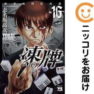 663173】凍牌 〜人柱篇〜 全巻セット【全16巻セット・完結】志名坂高次