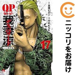 653291】QP 我妻涼 〜Desperado〜 全巻セット【1-17巻セット・以下続巻