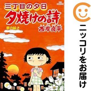 夕焼けの詩 １〜６３巻セット　(51欠損) 661286】夕焼けの詩−三丁目の夕日− 全巻セット【1-71巻セット・以下