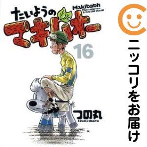 656741】たいようのマキバオー 全巻セット【全16巻セット・完結】つの