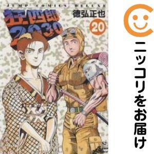 狂四郎2030 全20巻セット 661010】狂四郎2030 全巻セット【全20巻セット・完結】徳弘正也