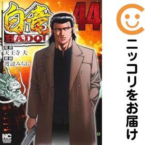 白竜全巻セット　白竜HADOU 655731】白竜 HADOU 全巻セット【1-44巻セット・以下続巻】渡辺みちお