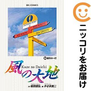 661027】風の大地 全巻セット【1-84巻セット・以下続巻】かざま鋭二