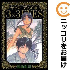 645607】3×3EYES 全巻セット【全40巻セット・完結】高田裕三週刊