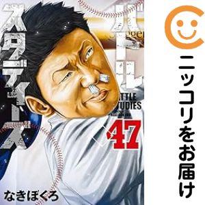 バトルスタディーズ 1-47巻 全巻セット なきぼくろ 663312】バトルスタディーズ 全巻セット【1-47巻セット・以下続巻