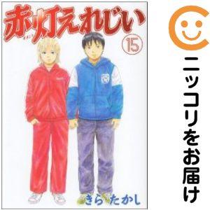 661561】赤灯えれじい 全巻セット【全15巻セット・完結】きらたかし