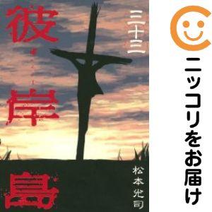 664349】彼岸島 全巻セット【全33巻セット・完結】松本光司週刊ヤング
