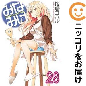 みなみけ（1-27巻セット・以下続巻）桜場コハル【2週間以内発送】 購入