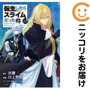 665695】転生したらスライムだった件 全巻セット【1-31巻セット・以下