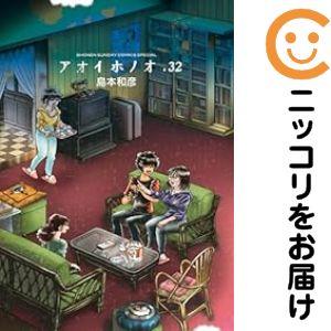 アオイホノオ　全32巻セット 654928】アオイホノオ 全巻セット【1-32巻セット・以下続巻】島本和彦