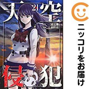 652015】天空侵犯 全巻セット【全21巻セット・完結】大羽隆廣マンガ