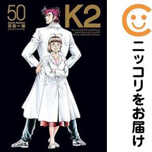 K2 真船一雄 1-50巻 全巻セット 655741】K2 全巻セット【1-50巻セット・以下続巻】真船一雄イブニング