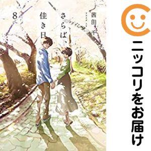657614】さらば、佳き日 全巻セット【全8巻セット・完結】茜田千comic