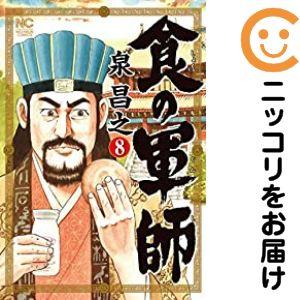 【全巻初版帯付き】食の軍師 全8巻セット 659587】食の軍師 全巻セット【全8巻セット・完結】泉昌之週刊漫画