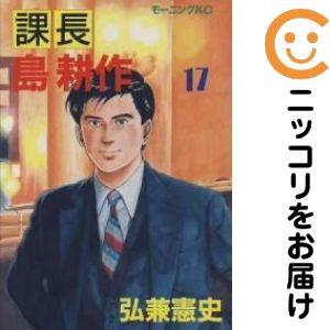 654921】課長 島耕作 全巻セット【全17巻セット・完結】弘兼憲史