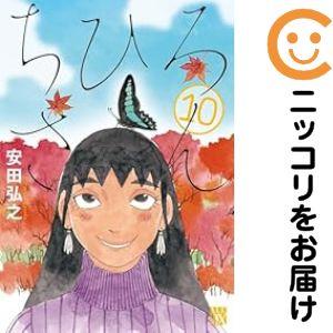 661456】ちひろさん 全巻セット【全10巻セット・完結】安田弘之 