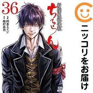 663245】ちるらん 新撰組鎮魂歌 全巻セット【全36巻セット・完結】橋本