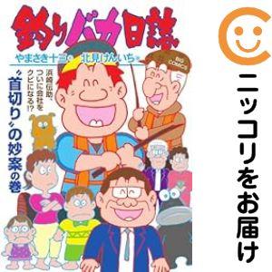 652985】釣りバカ日誌 全巻セット【1-116巻セット・以下続巻】北見