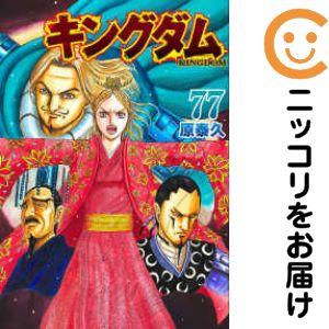 【即購入OK】キングダム全巻セット(1-77巻) キングダム全巻セット 1〜77巻 【公式通販】
