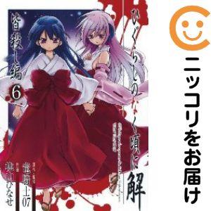 651950】ひぐらしのなく頃に 解 皆殺し編 全巻セット【全6巻セット