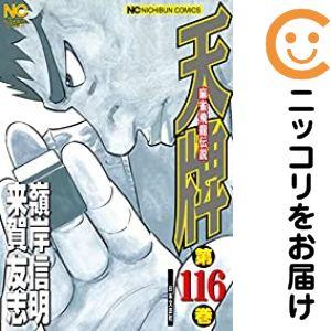 659059】天牌−麻雀飛龍伝説− 全巻セット【1-116巻セット・以下続巻