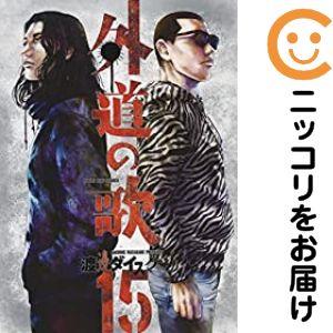 661582】外道の歌 全巻セット【全15巻セット・完結】渡邊ダイスケ