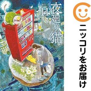 657398】夜廻り猫 全巻セット【1-11巻セット・以下続巻】深谷かほる