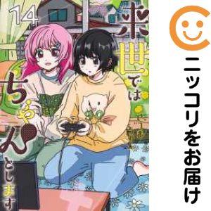 来世ではちゃんとします　全巻セット 660111】来世ではちゃんとします 全巻セット【1-14巻セット・以下続巻