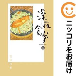 深夜食堂 1-新刊30巻セット安倍 夜郎 Amazon.co.jp: 深夜食堂 (30) (ビッグコミックススペシャル) : 安倍 夜