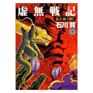 虚無戦記 弥勒王編 壱 全巻セット 1 7巻セット 以下続巻 石川賢 511 0007 37 S u コミ直 ヤフー店 通販 Yahoo ショッピング