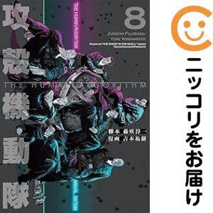662014】攻殻機動隊 THE HUMAN ALGORITHM 全巻セット【1-8巻セット