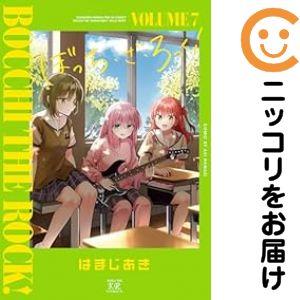 ぼっち・ざ・ろっく！ 1~8巻 全巻セット はまじあき ぼざろ 漫画 特典付き 657153】ぼっち・ざ・ろっく！ 全巻セット【1-7巻セット・以下続巻