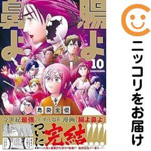 660137】腸よ鼻よ 全巻セット【全10巻セット・完結】島袋全優GANMA 