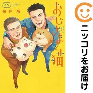 660144】おじさまと猫 全巻セット【1-15巻セット・以下続巻】桜井海