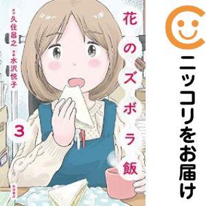 652564】花のズボラ飯 全巻セット【全3巻セット・完結】水沢悦子