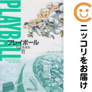 662042】プレイボール 全巻セット【全11巻セット・完結】ちばあきお
